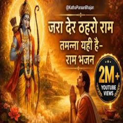jara der thahro ram tamanna yahi hai Mp3 Song