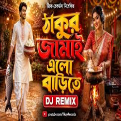 Thakur Jamai Elo Barite (Bengali Folk Remix) Mp3 Song