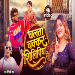 Chalta Chakkar Shilipiya Se - Shilpi Raj Mp3 Song
