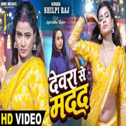 Devra Se Madad - Shilpi Raj Mp3 Song