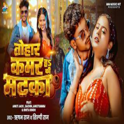 Tohar Kamar Ha Ki Matka - Rishabh Raj, Shilpi Raj Mp3 Song