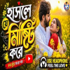 Hasle Je Misti Kore - Bengali Lo-Fi