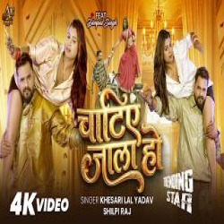 Chatie Jala Ho - Khesari Lal Yadav, Shilpi Raj Mp3 Song