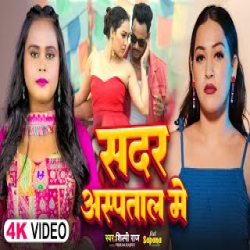 sadar hospital me - Shilpi Raj, Vikram Rajput Mp3 Song