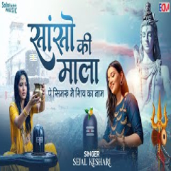 Sanso Ki Mala Pe Simru Shiv Ka Naam - Sejal Keshari Mp3 Song
