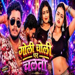 Goli Choli Par Chaltau - Rajeev Yadav, Khushi Kakkar Mp3 Song