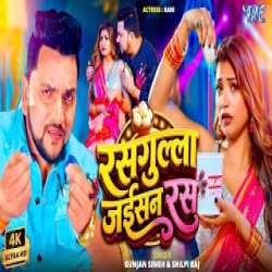 Rasgulla Jaisan Ras - Gunjan Singh, Shilpi Raj Mp3 Song