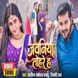 Jawaniya Tohre Ha - Arvind Akela Kallu, Shilpi Raj Mp3 Song